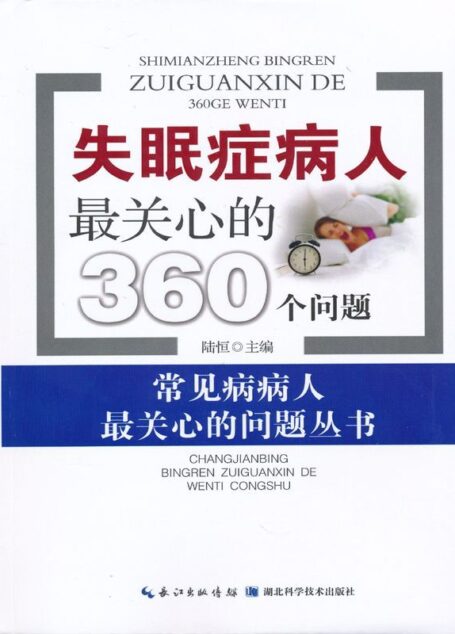 失眠症病人最关心的360个问题