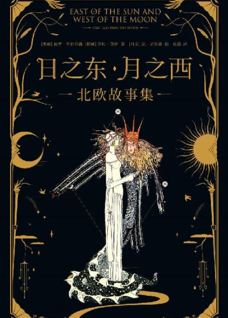 日之东·月之西:北欧故事集(北欧神话同源的15个经典故事,简体中文版首次译介引入。)(果麦经典)