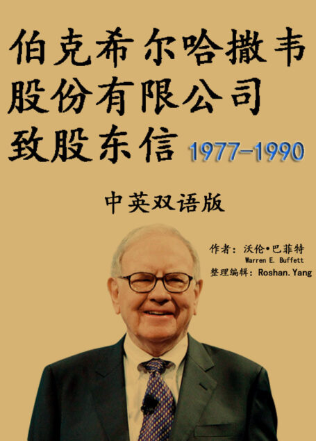 伯克希尔哈撒韦股份有限公司致股东信（1977-1990）