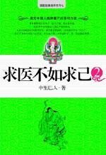 求医不如求己2