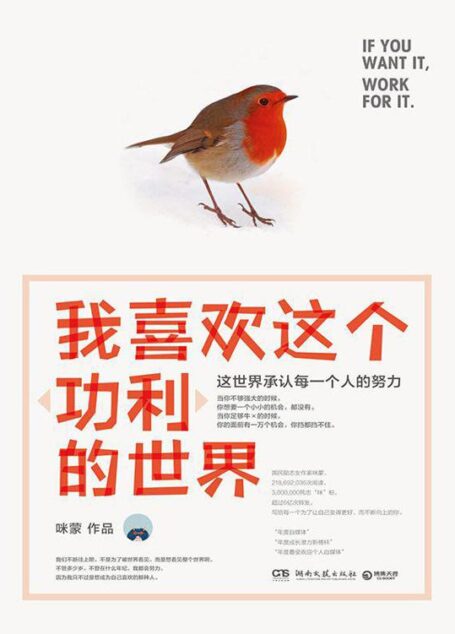我喜欢这个“功利”的世界:这世界承认每一个人的努力(国民励志女作家咪蒙2016现象级畅销书,超过2亿次阅读,6亿次转发。这世界承认每一个人的努力,写给每一个为了让自己变得更好,而不断向上的你。)