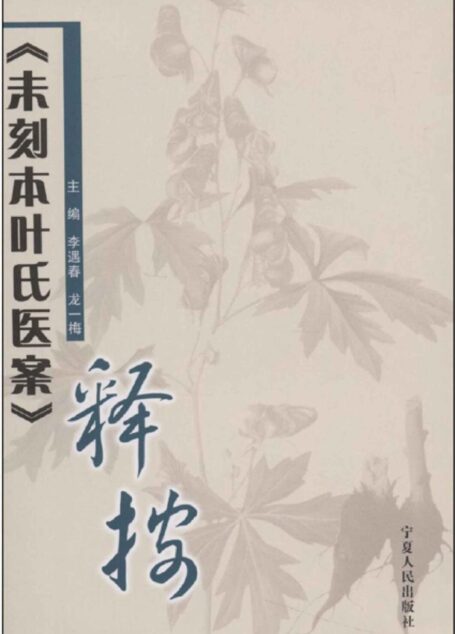 《未刻本叶氏医案》释按