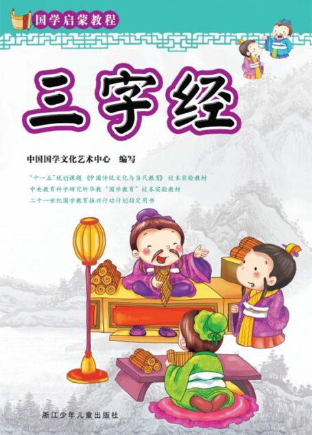 国学启蒙教程:三字经(注音版)