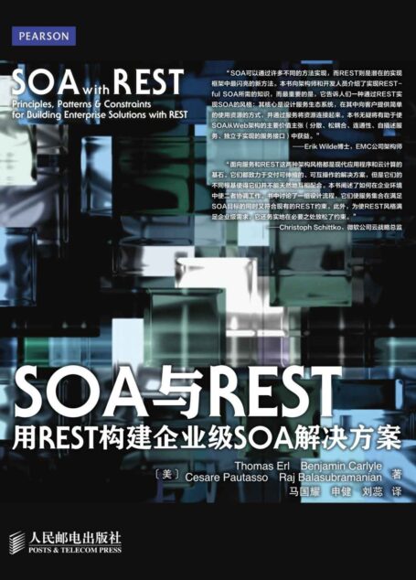 SOA与REST:用REST构建企业级SOA解决方案