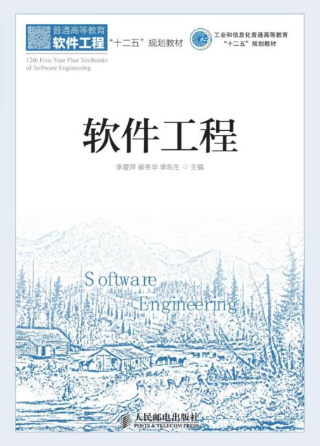 软件工程 (普通高等教育软件工程“十二五”规划教材)