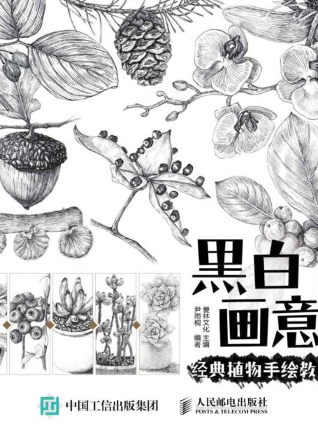 黑白画意——经典植物手绘教程