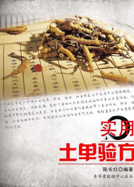 实用土单验方 (中华实用方剂大典丛书)