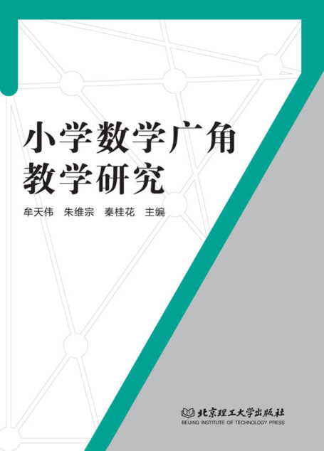 小学数学广角教学研究