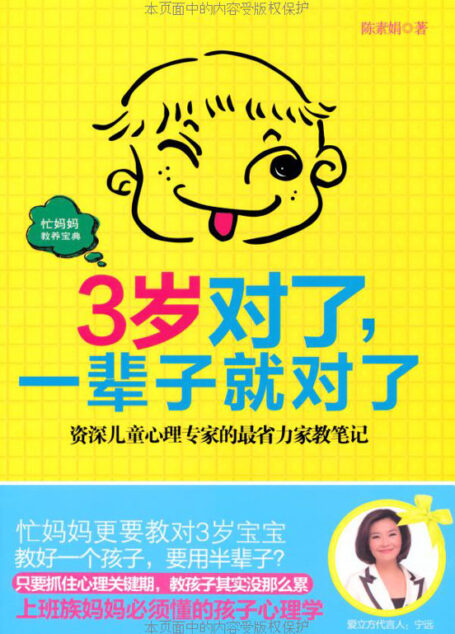 3岁对了,一辈子就对了