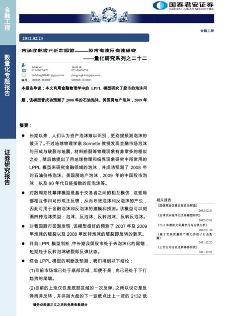 量化 LPPL 国泰君安 金融工程 市场底部或已近在眼前——股市泡沫反泡沫研究 刘富兵 蒋瑛琨 201202223