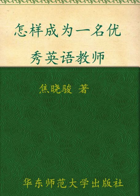 怎样成为一名优秀英语教师 (大夏书系)