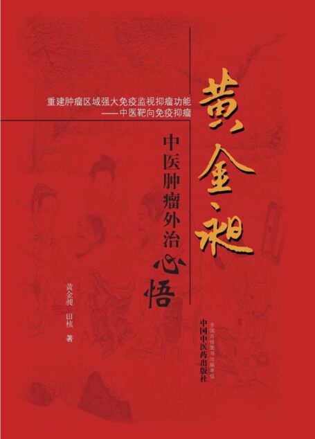 黄金昶中医肿瘤外治心悟