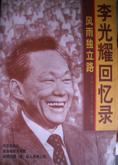 风雨独立路_ 李光耀回忆录