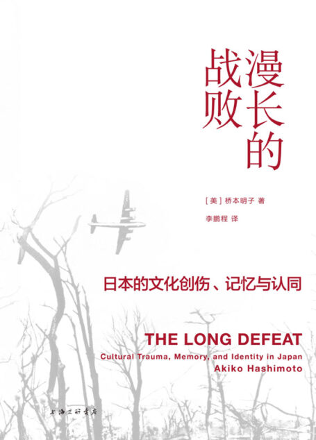 漫长的战败:日本的文化创伤、记忆与认同