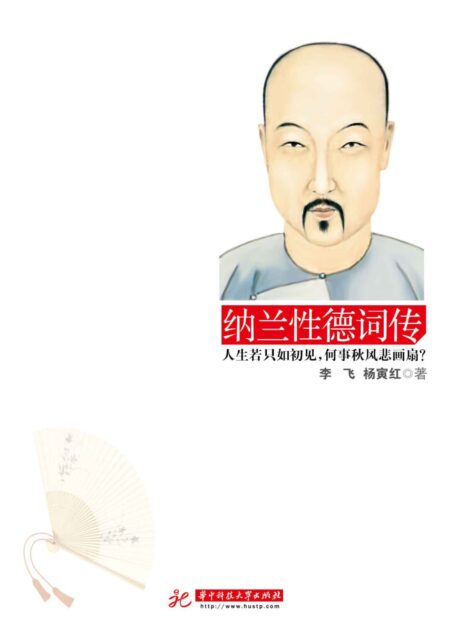 纳兰性德词传