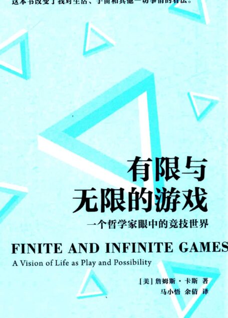 有限与无限的游戏:一个哲学家眼中的竞技世界(美)詹姆斯·卡斯