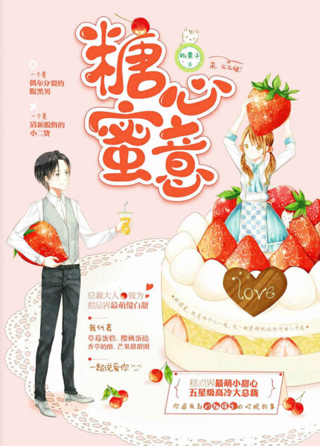 糖心蜜意