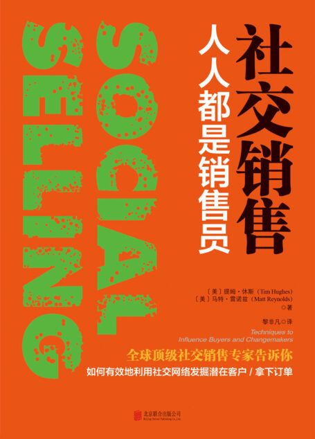 社交销售:人人都是销售员