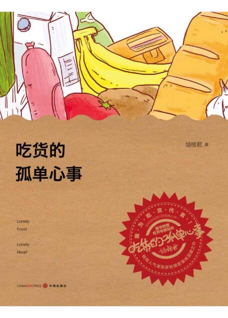 吃货的孤单心事