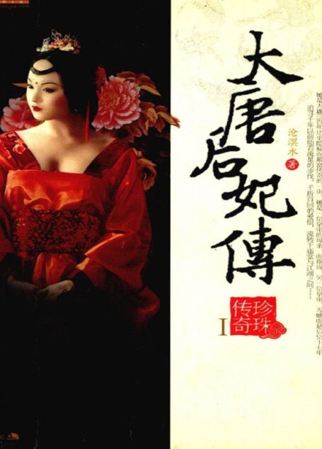大唐后妃传:珍珠传奇Ⅰ