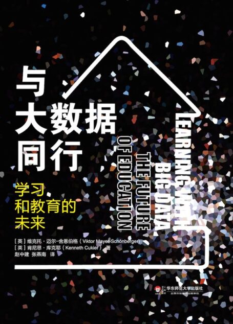 与大数据同行——学习和教育的未来