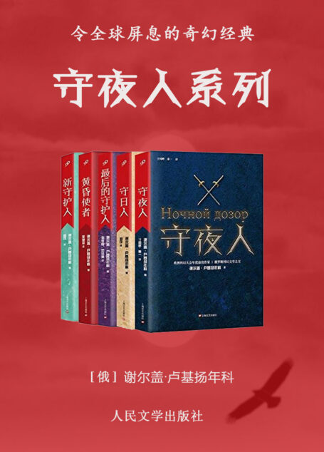 守夜人系列