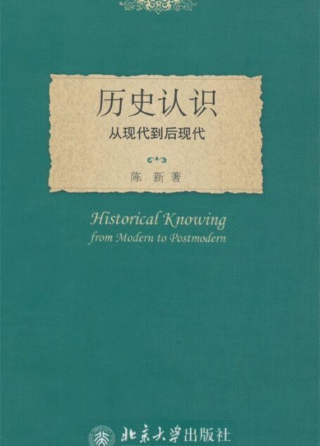 历史认识:从现代到后现代