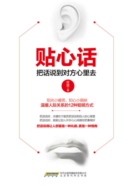 贴心话:把话说到对方心里去（会说话的人更受人欢迎。阳光小暖男、知心小萌妹温暖人际关系的12种聪明方式。 把话说得让人舒服是一种礼貌，更是一种情商）
