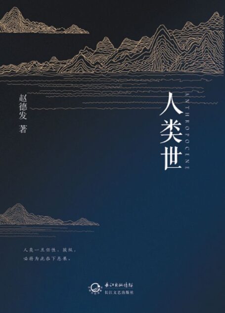 人类世