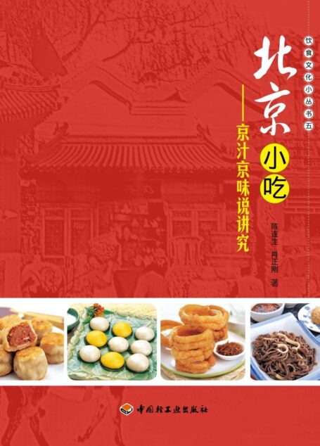 北京小吃 (饮食文化小丛书)
