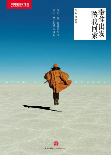 带你出发,陪我回家