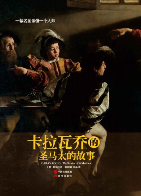 一幅名画读懂一个大师：卡拉瓦乔的《圣马太的故事》