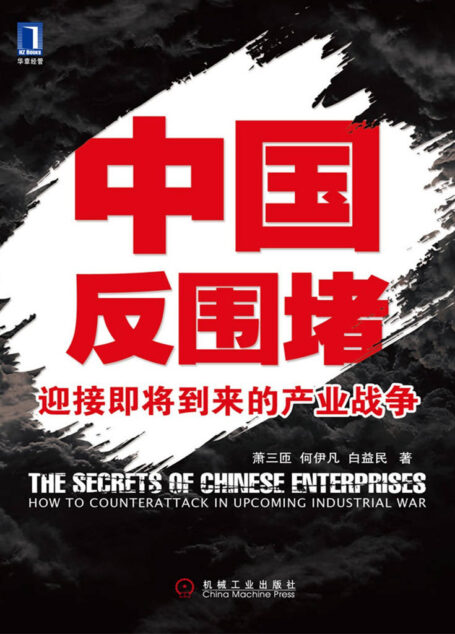 中国反围堵:迎接即将到来的产业战争(完整图文版)