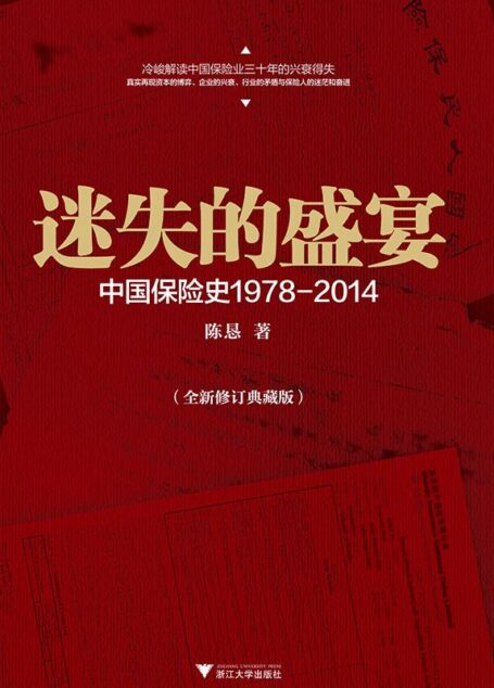 迷失的盛宴:中国保险产业1978-2014(全新修订版) (在这里读懂中国经济)