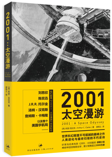 2001太空漫游——阿瑟·克拉克