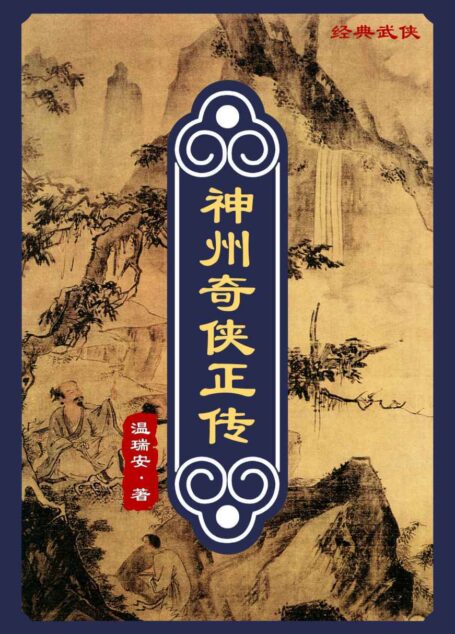 神州奇侠正传