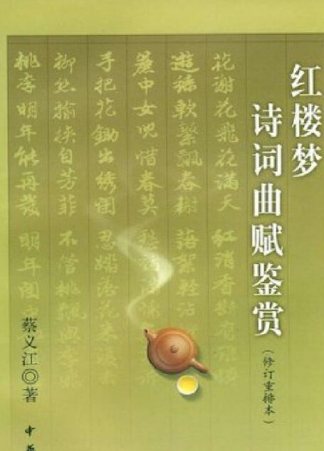 红楼梦诗词曲赋鉴赏