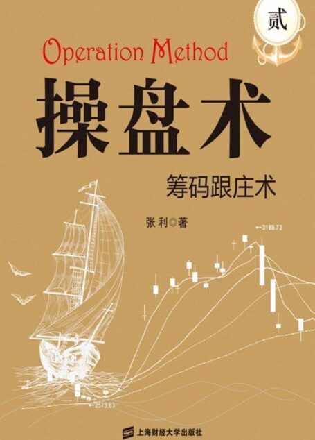 操盘术(贰)——筹码跟庄术