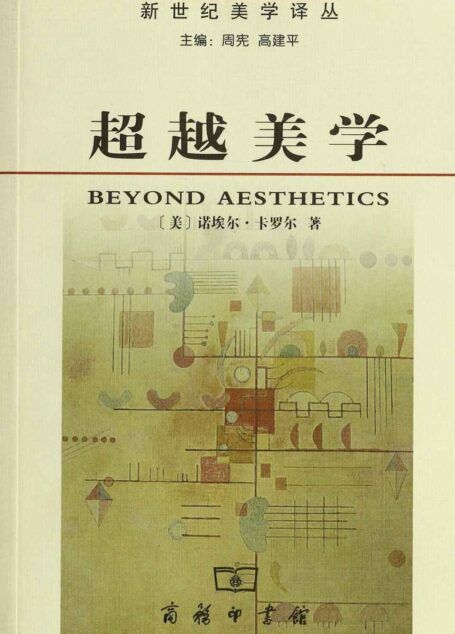超越美学 (新世纪美学译丛)