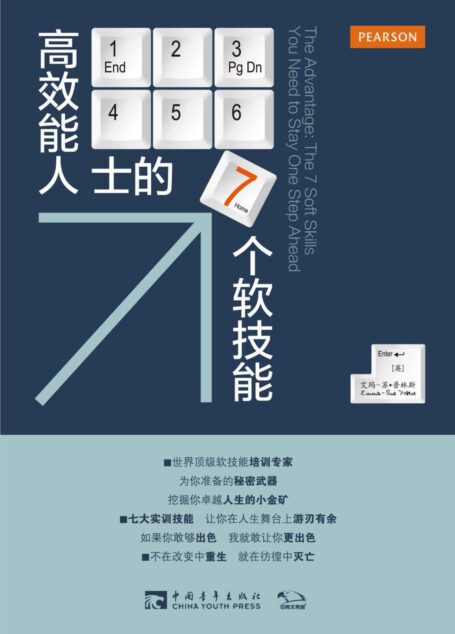 高效能人士的七个软技能