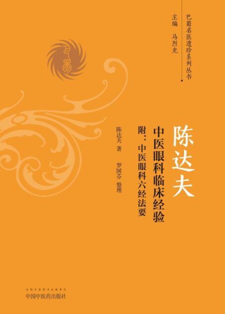 陈达夫中医眼科临床经验:附中医眼科六经法要 (巴蜀名医遗珍系列丛书)