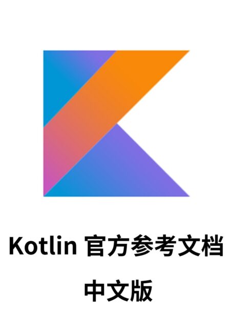 Kotlin 语言官方参考文档 中文版