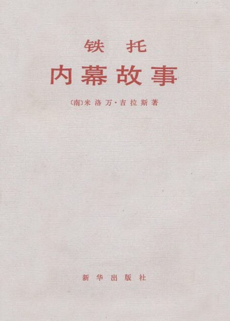 铁托:内幕故事