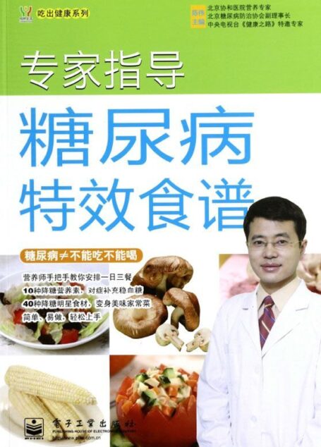 专家指导糖尿病特效食谱 (吃出健康系列)