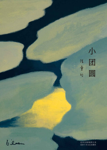 张爱玲全集05:小团圆(2019版,这是一个热情故事,我想表达出爱情的万转千回。)