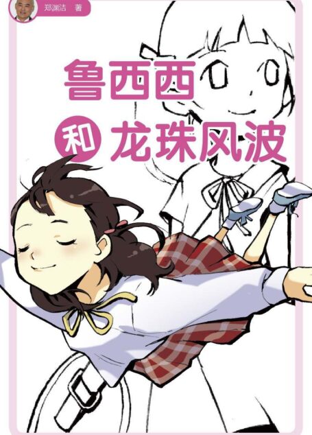 鲁西西和龙珠风波 (皮皮鲁总动员)