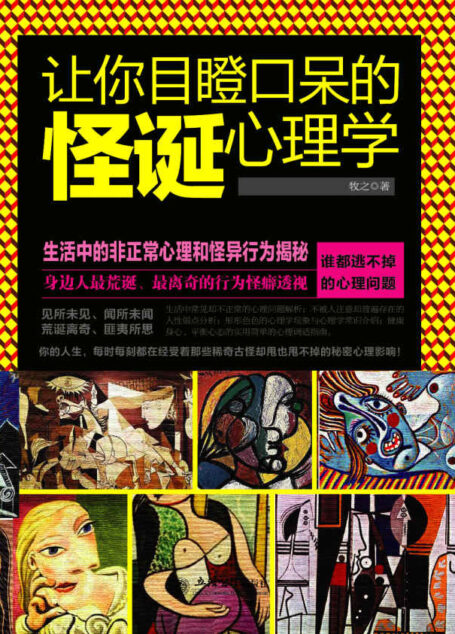 让你目瞪口呆的怪诞心理学