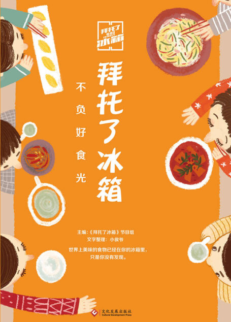 拜托了冰箱：不负好食光