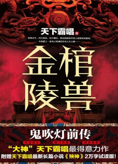 金棺陵兽 (《鬼吹灯》前传,奇诡造化,精巧布局,神秘莫测的故事情节。)