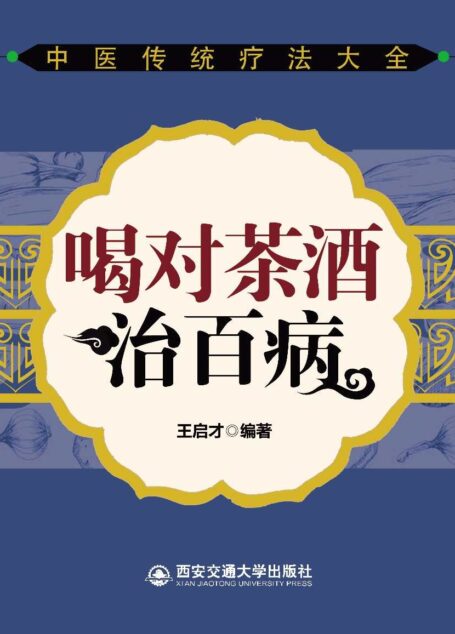 喝对茶酒治百病 (中医传统疗法大全)